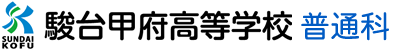 駿台甲府高等学校-普通科-